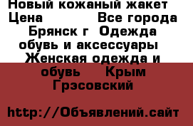Новый кожаный жакет › Цена ­ 2 000 - Все города, Брянск г. Одежда, обувь и аксессуары » Женская одежда и обувь   . Крым,Грэсовский
